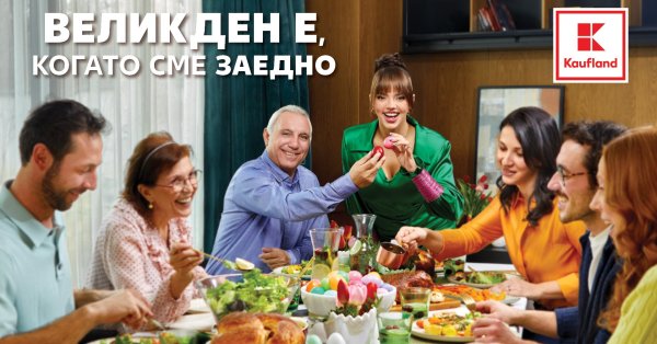 От ягненка до Козунака - все на Пасху по отличным ценам в Кауфланде