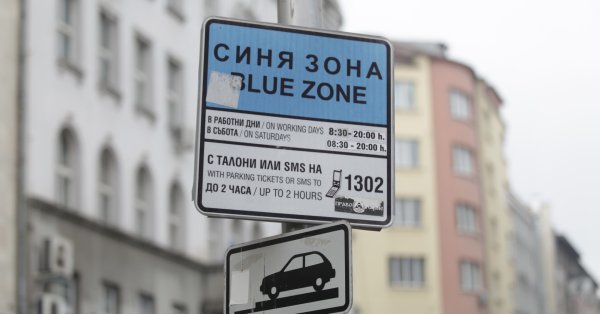 Без синей и зеленой зоны в Софии с 18 по 21 апреля