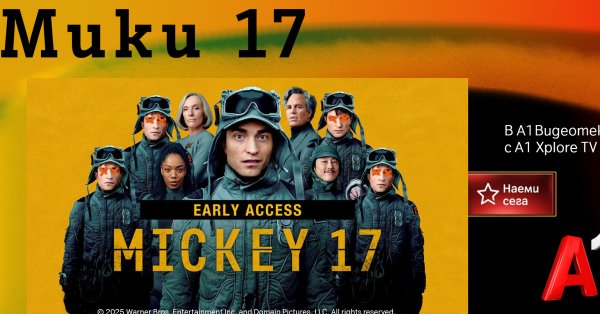 Уже в видео A1: Микки 17 - Научный фантастический шедевр Bong Jun Ho