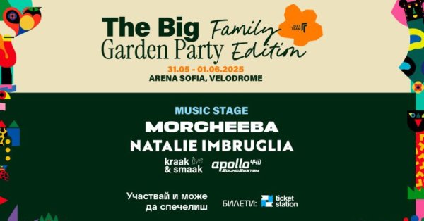 Какие читатели выиграли семейный билет на вечеринку Big Garden в Софии?