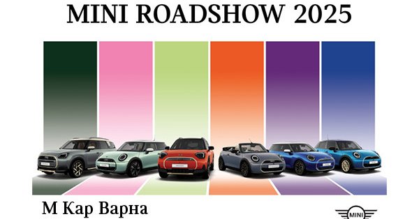 Mini Roadshow прибывает в варну