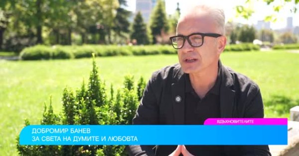 Добромир Банев: Поэзия не меняется и всегда будет подняться на -Дате