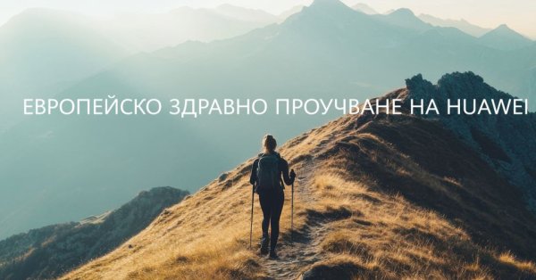 72% европейских работников здравоохранения порекомендуют интеллектуальное устройство мониторинга здоровья