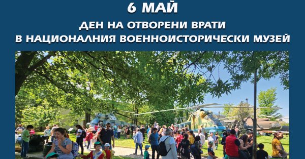Национальный музей военной истории празднуется 6 мая.