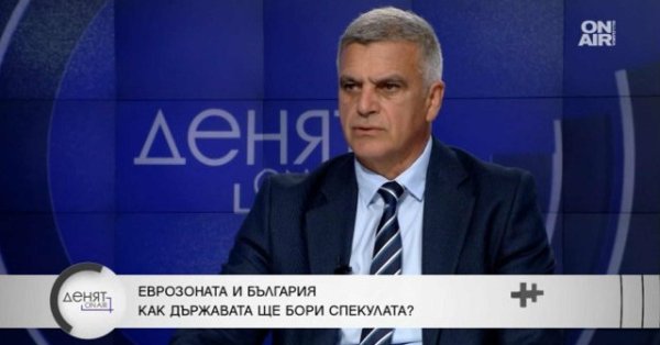 Стефан Янев: Государство не готово для европейской зоны, но в какой степени мы узнаем дальше