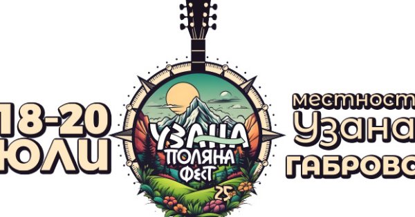 Узана Polyana Fest с выпуском десятого годовщины