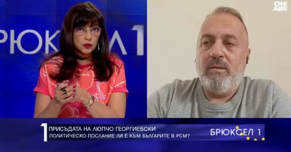 Lupcho Georgievski: власти RSM отправляют сообщение не только мне, но и всем болгарам в северной Македонии