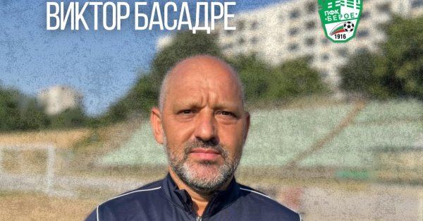 Бероэ представил своего нового старшего тренера Виктора Басадра