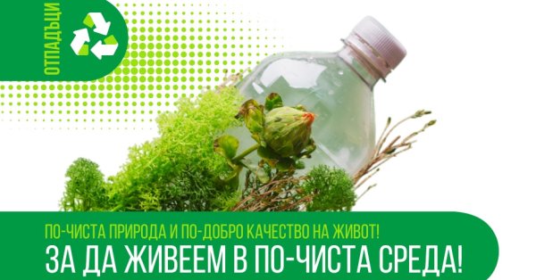 Omurtag с новой региональной системой для отдельного сбора и утилизации биоразлагаемых отходов