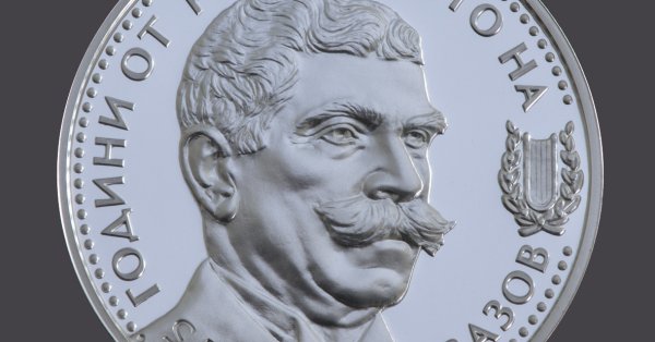 BNB запускает памятную монету в течение 175 лет с момента рождения Ивана Вазова