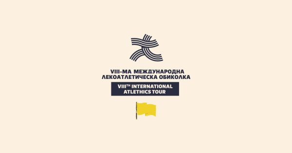 Международный тур по легкой атлетике собрал более 140 спортсменов в К. К. Святой Святой Константин и Елена