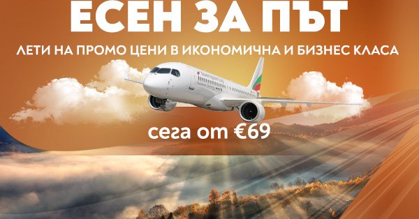 «Осень в дороге» с «Болгария Эйр» – специальные цены на любимые европейские направления