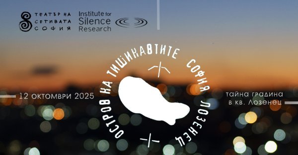 Театр чувств приезжает в Софию со спектаклем «Остров молчания».