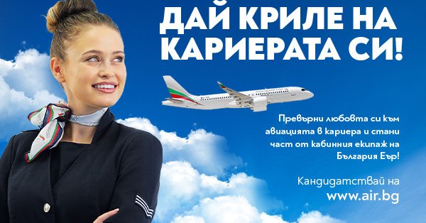 «Bulgaria Air» организует день открытых дверей для пилотов и состава шкафа