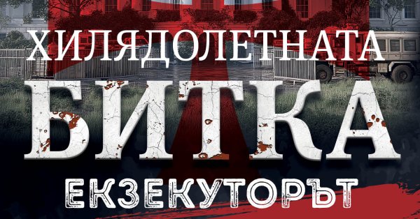 Джордан Колев с премьерой «Палача» — апокалиптического финала трилогии «Тысяча битв»