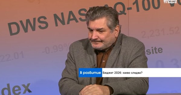Экономист: Бюджет-2026 приведет Болгарию к избыточному дефициту