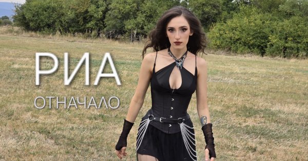 РИА атакует чарты новым синглом «Сначала» ВИДЕО