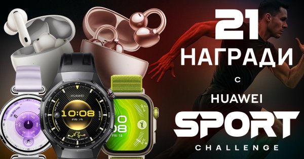 21 день спортивных соревнований с HUAWEI — игра с 21 призом мотивирует болгар больше двигаться
