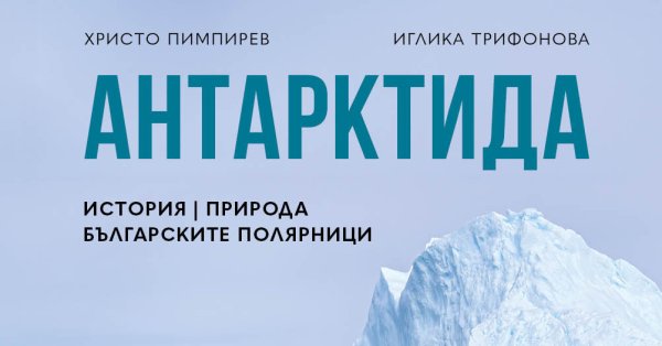 Новая энциклопедия «Антарктида» погружает нас в историю самого неизведанного континента.