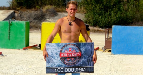 Мирослав Великов победил в «Играх воли», получил чек на 100 000 лв.