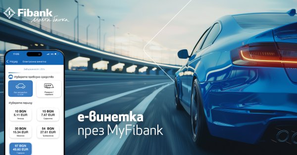 Купить электронную виньетку можно быстро и легко через My Fibank.