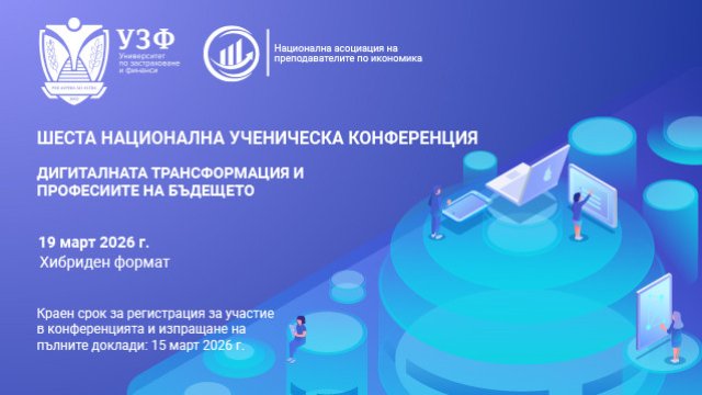 УЗФ организует 6-ю студенческую конференцию на тему «Цифровая трансформация и профессии будущего»