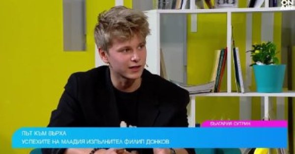 Молодой Филип Донков рассказывает о своем вдохновении и новых проектах