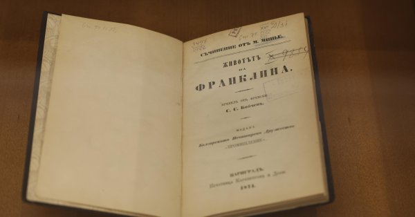 Какая связь между Бенджамином Франклином и Болгарией? КАРТИНЫ