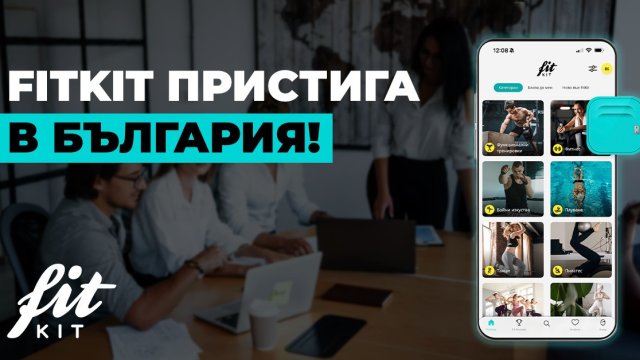 Новая эра в корпоративном фитнесе и велнесе – FitKit приходит в Болгарию