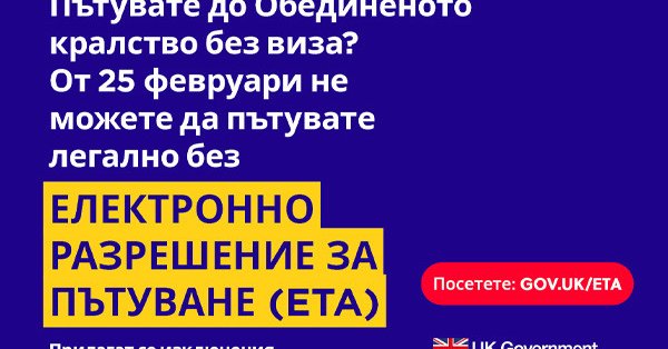 Великобритания вводит электронное разрешение на поездку (ETA) с 25 февраля.
