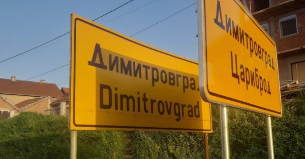 Жители Цариброда жалуются: Все бегут в Болгарию, там зарплаты лучше