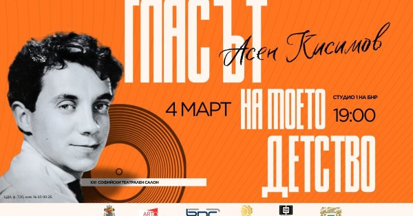 Спектакль в честь легендарного актера Асена Кисимова