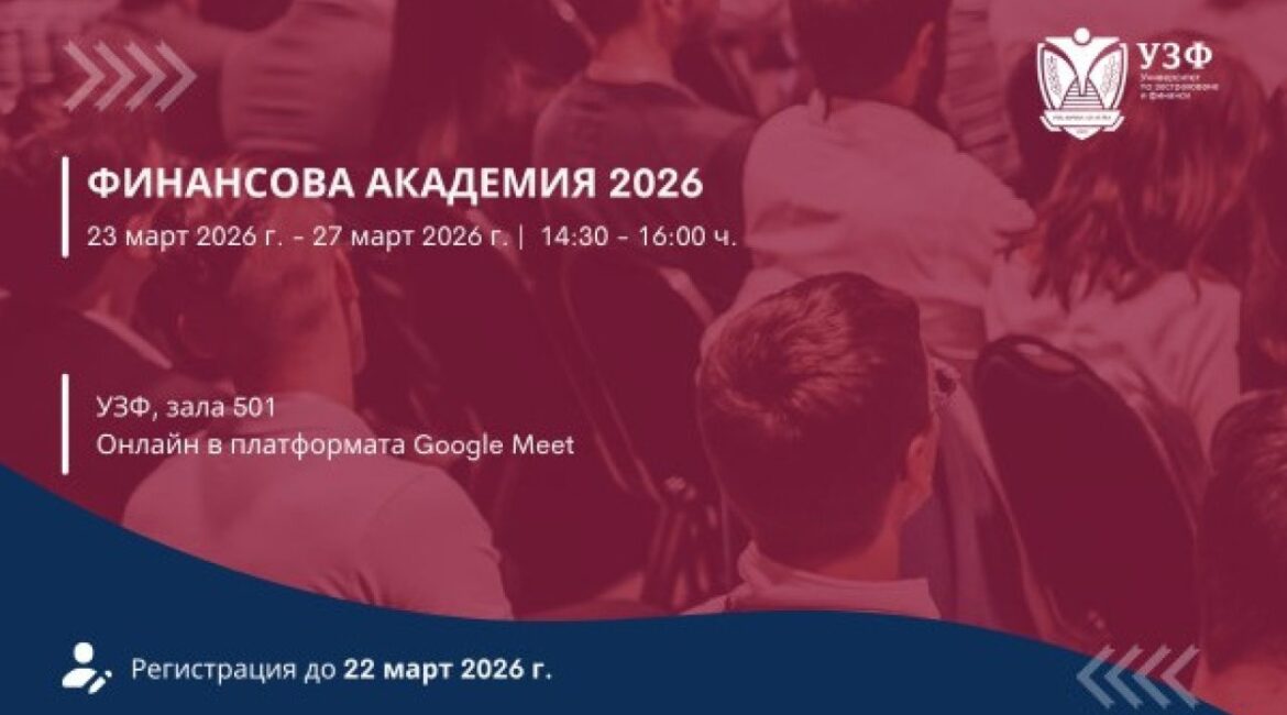 УЗФ организует Финансовую Академию для студентов с бесплатным входом