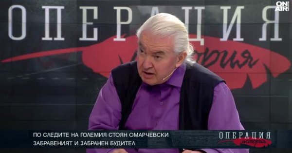 Стоян Омарчевский – поистине великолепный болгарин.