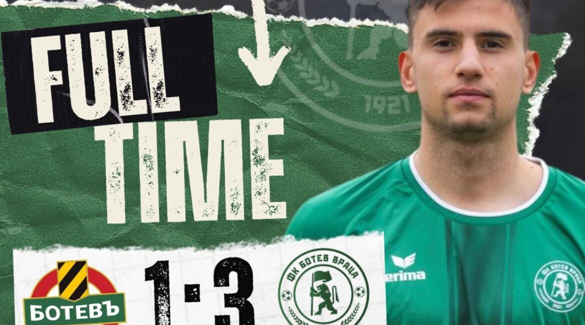 «Ботев» (Пловдив) с домашним поражением со счетом 1:3 от «Ботев» (Враца)