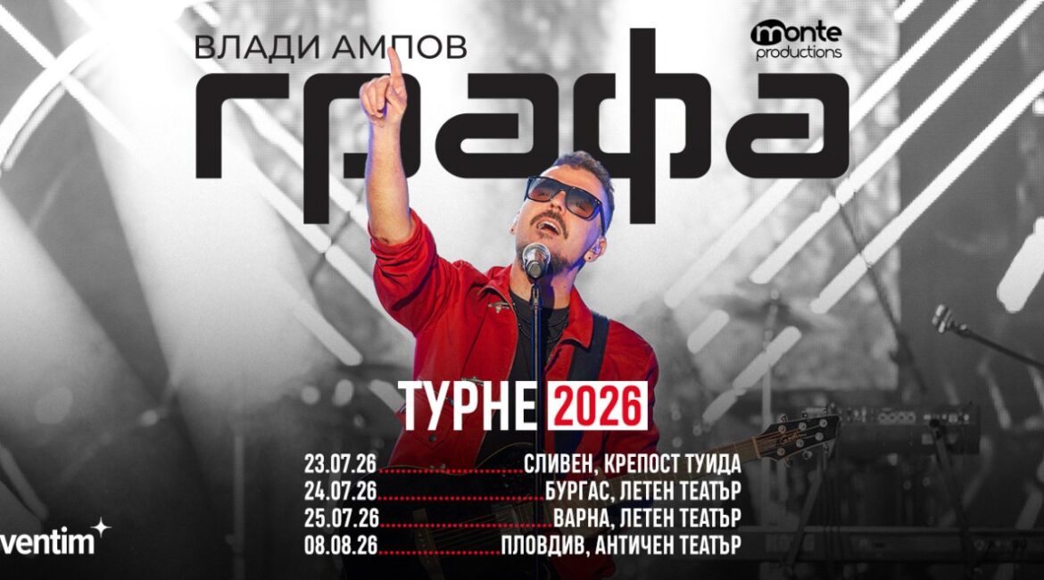 Графа объявила даты своих летних концертов