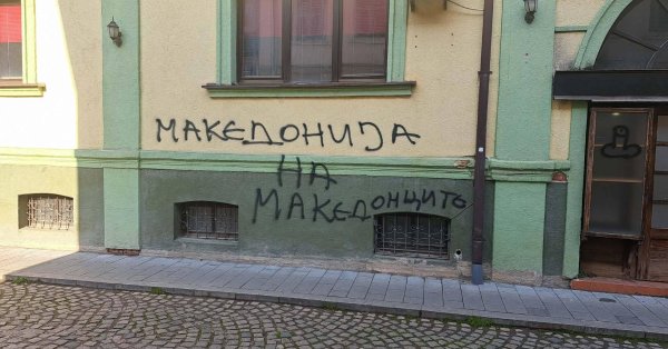 Новое нападение на болгарский культурный клуб «Иван Михайлов» в Битоле