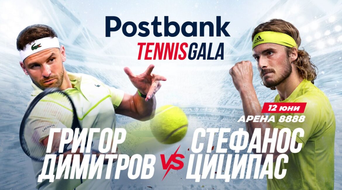 Postbank представляет теннисный гала-концерт с Григором Димитровым и Стефаносом Циципасом