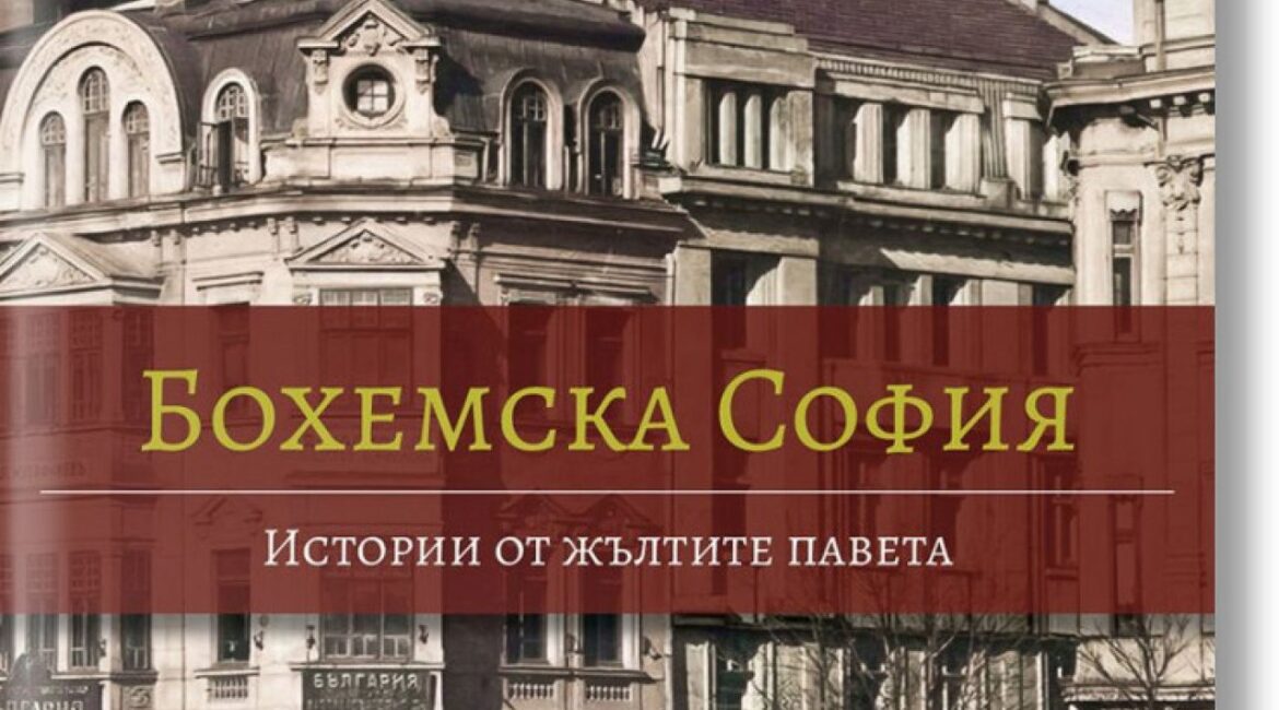 За каждым брусчаткой – история: книга, раскрывающая тайны старой Софии