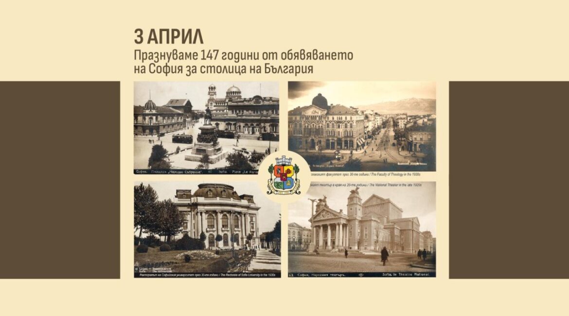 Сегодня София празднует 147 лет со дня провозглашения ее столицей.