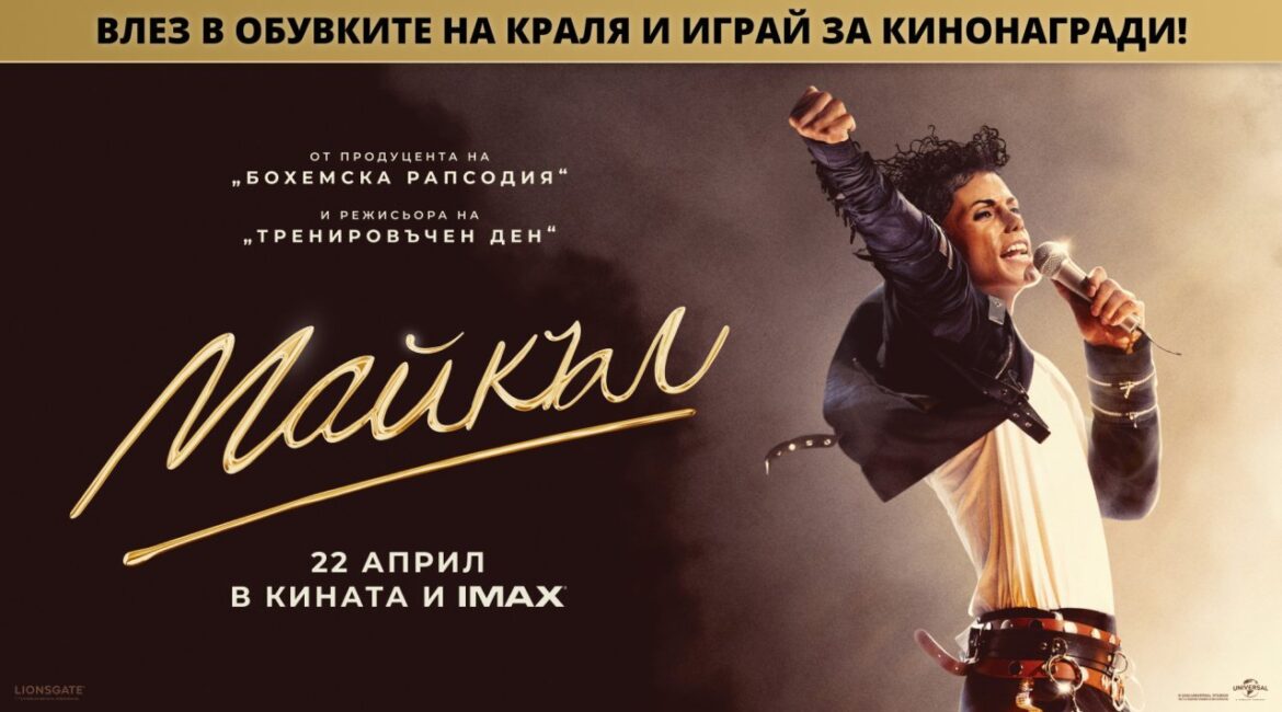 Будьте в прямом эфире с Dnes.bg: выиграйте билеты на фильм «Майкл»